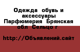 Одежда, обувь и аксессуары Парфюмерия. Брянская обл.,Сельцо г.